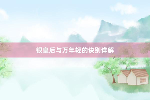 银皇后与万年轻的诀别详解